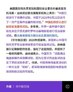 美指控中国曾核爆试验 中：炒作「核威胁论」外媒报道，美国国务院负责军控与国际安全事务的官员近日在联合国裁军机构指称，中国曾于2020年6月在罗布泊进行一次产生爆炸当量的核试验，并称中方试图以降低地震监测信号等方式掩盖相关活动。这是美方首次就具体时间点作出直接指控。中国代表团对此严正驳斥，批评美方炒作“中国核威胁论”，称中国长期遵守暂停核试承诺，并指美国才是加剧军备竞赛的一方。同时近期，美俄最后一项核武器条约的到期，美国军控与国际安全事务的官员与国务钦鲁比奥皆表示军控不再只是美国与俄罗斯之间的双边问题，新协议