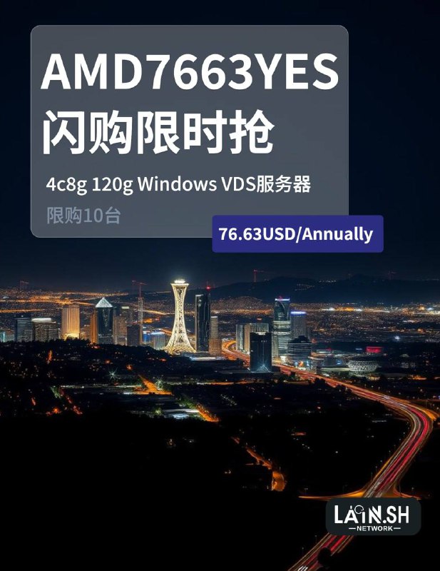 #营销AMD7663YES 闪购上线4 核｜8 GB 内存｜120 GB SSD｜Windows年付，仅限 10 台优惠码： AMD7663YES抢购链接配置不要改，点击购买输入优惠后价格就是76.63USDLain.sh