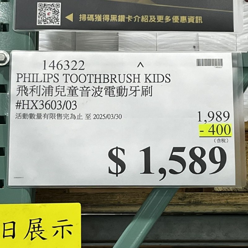 【Costco 限時優惠】飛利浦 Sonicare 兒童充電式音波電動牙刷組 HX3603/03！🔥優惠期間：3/17 - 3/30🔥線上線下同步特價，現折 $400！👉線上購買： 