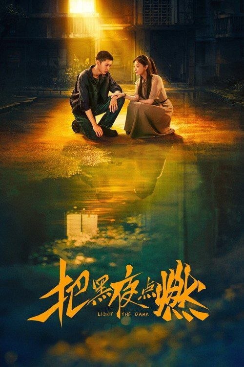 名称：把黑夜点燃 (2026) 4K HDR 全12集