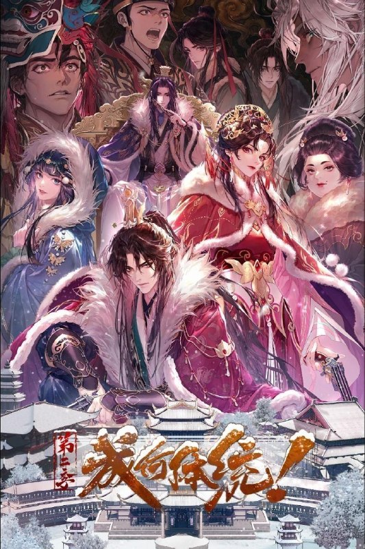 名称：成何体统 第二季 / 成何体统2 (2026) 4K DoVi 高码率 [杜比音效] [内封中字] [更新22集]
