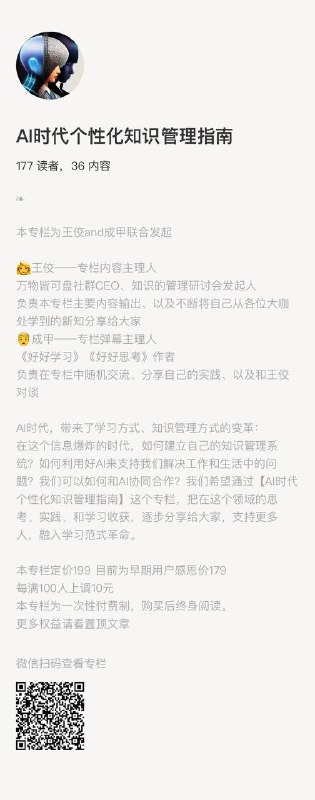 由成甲老师和我共同发起的《AI时代个性化知识管理》主题专栏将自己的在知识管理领域探索的思考和实践方法，以及在AI时代下，如何用AI辅助进行知识管理的探索，完整的在这个专栏，做集中的输出和分享