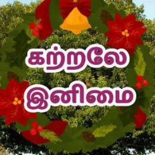 மகிழ்ச்சி Tution Centre & கற்றலே இனிமை - Tamil nadu School Text books - Question answers - Study materials Telegram Group Link