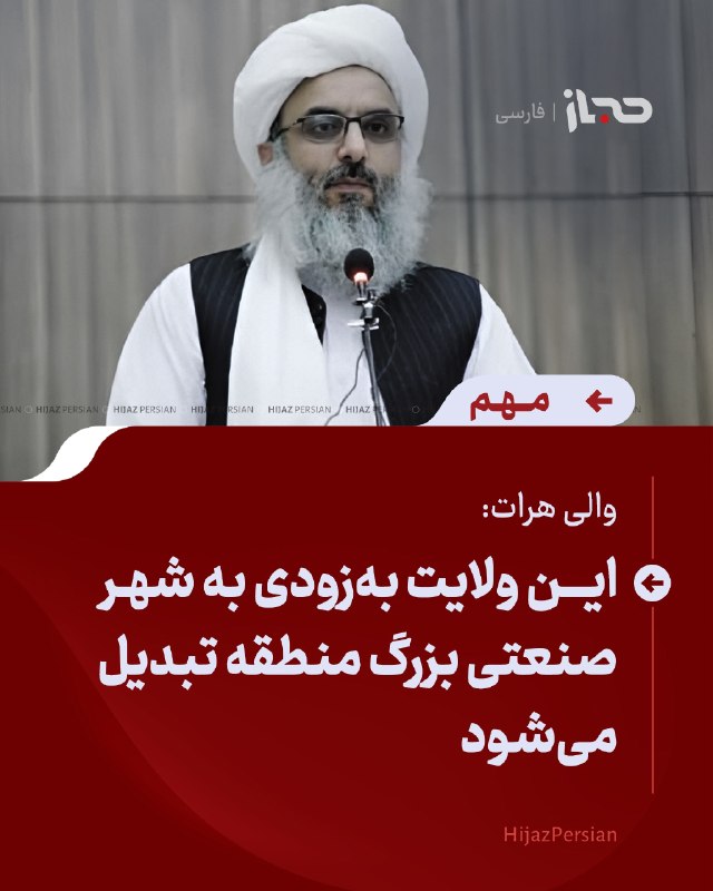 HIJAZ Persian: 🔴 والی هرات: این ولایت به‌زودی به شهر صنعتی بزرگ منطقه تبدیل می‌شودنور احمد اسلام‌جار، والی هرات می‌گوید این ولایت در آی