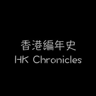 香港編年史📒 Telegram Group Link