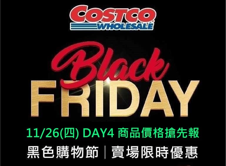 DAY1~DAY4優惠同步進行中請參閱文章Costco好市多 11/25  黑五DAY4價格搶先報文章連結 