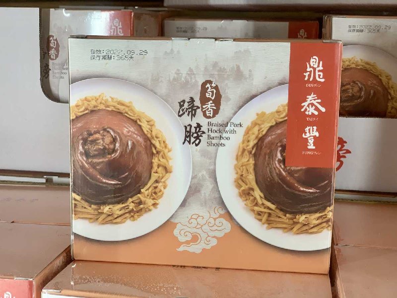 辦桌用的筍乾蹄膀又在Costco目擊了，而且是鼎泰豐的商品，滿重的，價格不算貴