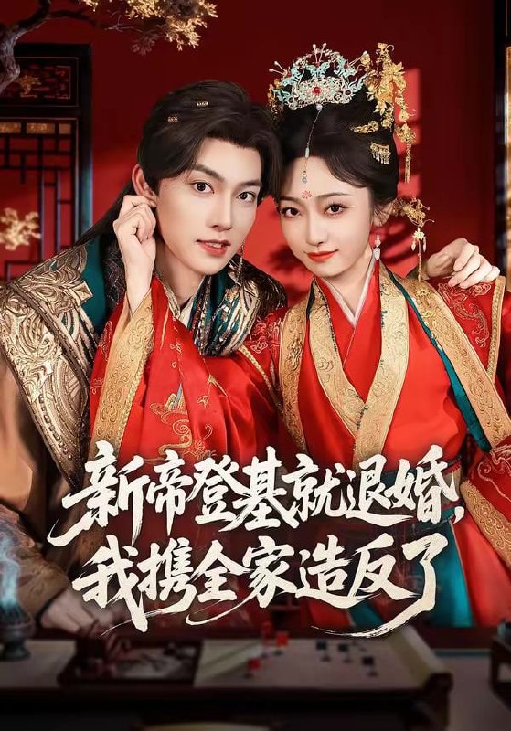 新帝登基就退婚，我携全家造反了（60集）周凌丰＆韩凤儿
