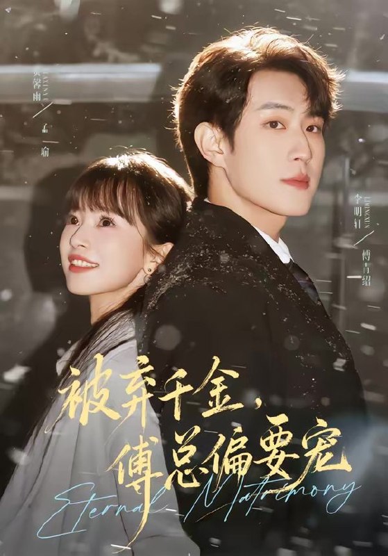 被弃千金，傅总偏要宠（62集）李明轩＆贾馨雨