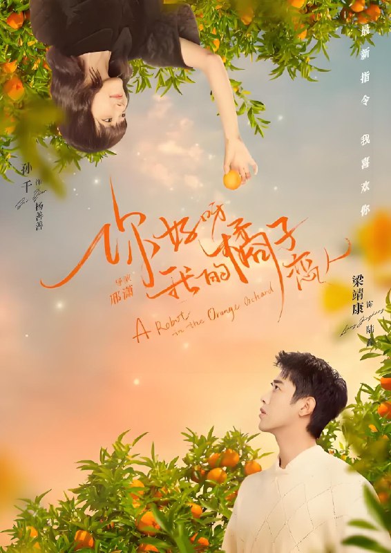 你好呀我的橘子恋人