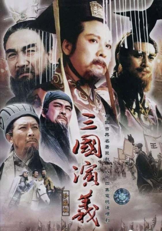名称：三国演义 (1994) 4K 高码 全84集 2025年优酷深度修复