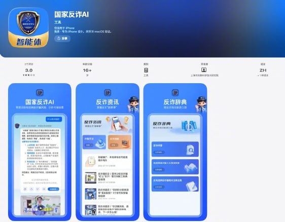 “国家反诈AI”APP上线