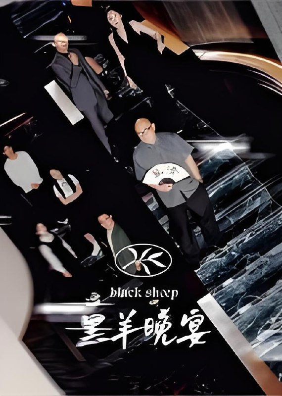 黑羊晚宴