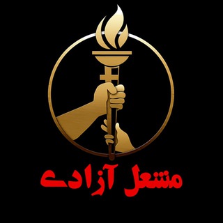 Telegram profile photo for مشعل آزادی/اخبارفوری /جنگ /تهران