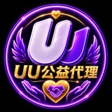 UU公益代理频道·永久免费更新使用