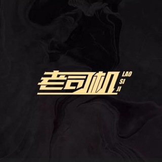 Telegram profile photo for 上海老司机优选