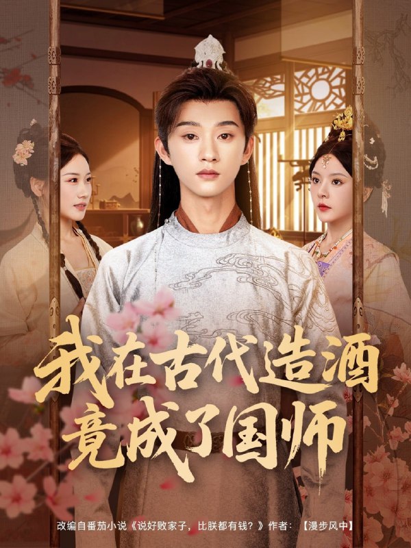 我在古代造酒竟成了国师 电视剧