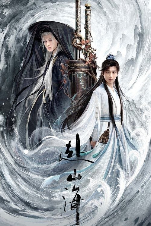 名称：赴山海 (2025) 4K 全40集