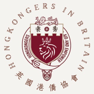 英國港僑協會Channel Telegram Group Link