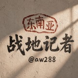 Image from a post by 东南亚战地记者