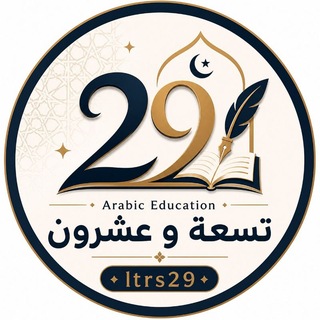 Arabic Education | تسعة و عشرون Telegram Group Link