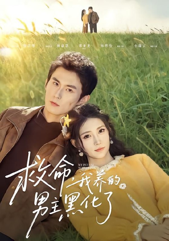 救命我养的男主黑化了（80集）徐浩翔＆林嘉慧