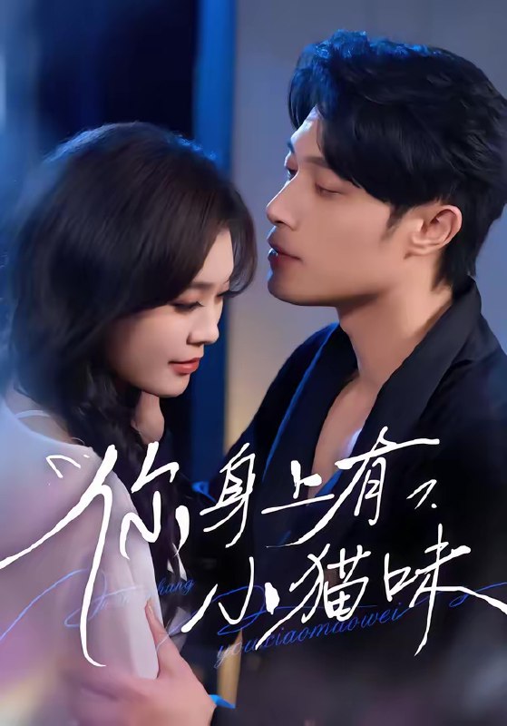 名称：你身上有小猫味 (47集) 韩悦&一安羊 | 短剧