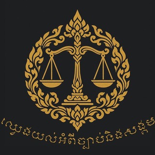 ឈ្វេងយល់អំពីច្បាប់ ⚖️⚖️⚖️ Telegram Group Link