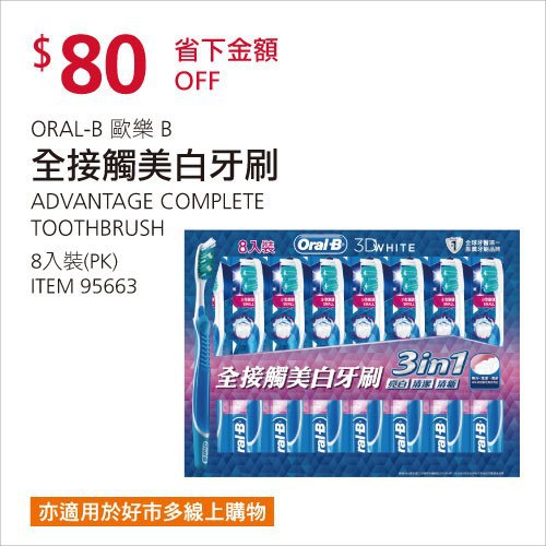 Costco春季優惠 03/08前 折價 80元#已建立 1 則FB評論歐樂B 全接觸美白牙刷 #95663