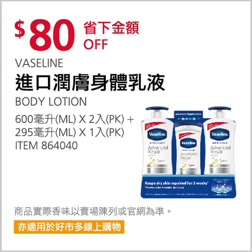 Costco折價通知 12/06(四)前 折80元VASELINE 進口潤膚身體乳液三入 #864040