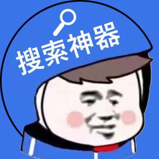 Telegram profile photo for TG搜索神器🔍吃瓜看片
