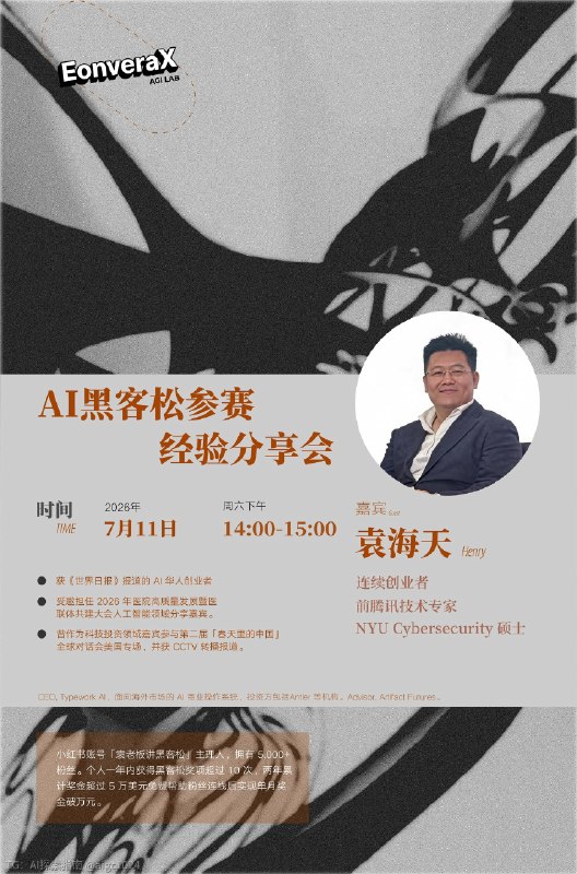 资深黑客松参赛者分享：AI黑客松参赛经验北京时间2026年7月11日（周六）14:00—15:00，EonveraX AGI LAB将联合连续创业者、前腾讯技术专家、累计5万美元黑客松奖金获得者——袁海天，举办“AI黑客松参赛经验”专线上分享会