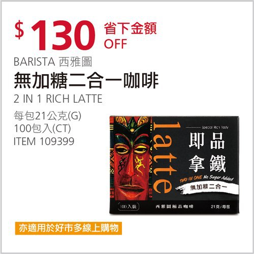 Costco會員護照 05/10前 折價 130元西雅圖 無加糖二合一咖啡 BARISTA #109399