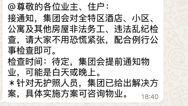 东南亚华人大事件：老挝特区要大检查的消息已经陆续开始通知了 是要地毯式检查办公 这次和配图