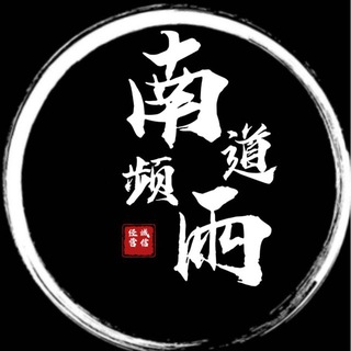 南雨 交流群