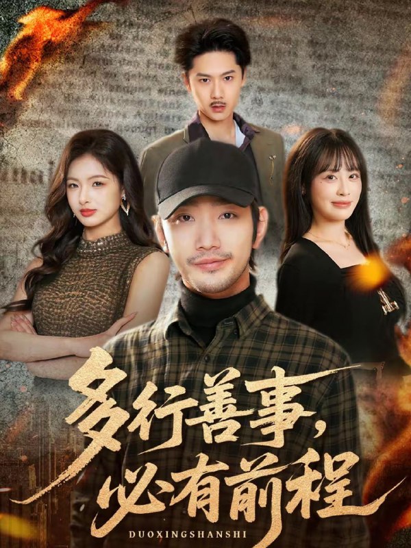 多行善事，必有前程（40集）李文翰＆申佳妮