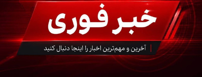 تـاریخ ایـران بـا نـادر شـاه: «گزیدهای از مهمترین خبرهای امروز تا این لحظه»🔴رسانههای ترکیه: اسرائیل در حال آمادهسازی برای سناریوهایی است که ممکن ا
