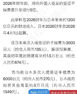 已经有日本旅游签的有福了。明年 4 月 1 日开始，单次赴日旅游签的办理费用，将从 135 人民币，上涨到 674 元（约合 1.5 万日元）。而多次签证，将从 270 人民币，上涨到 1349 元（约合 3 万日元），这次调整计划将适用于，所有想赴日旅游、办理签证的外国人，不光是中国。