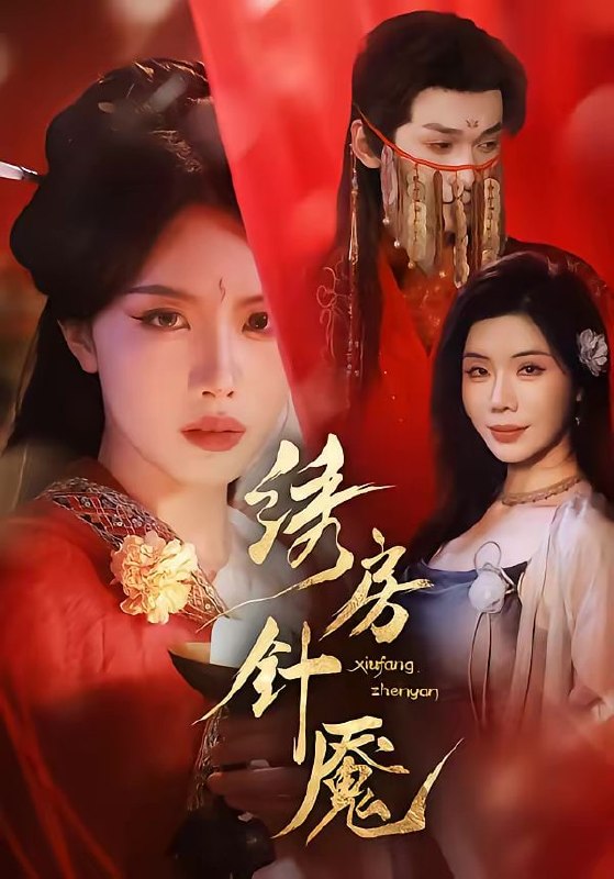 绣房针魇（51集）张潇予＆涂蕊