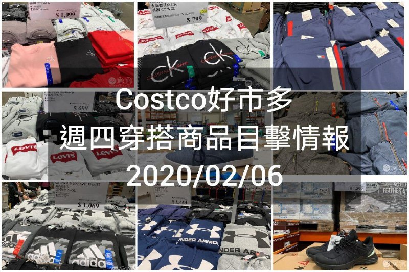 Costco好市多 2020.02.06 (穿搭商品)目擊情報