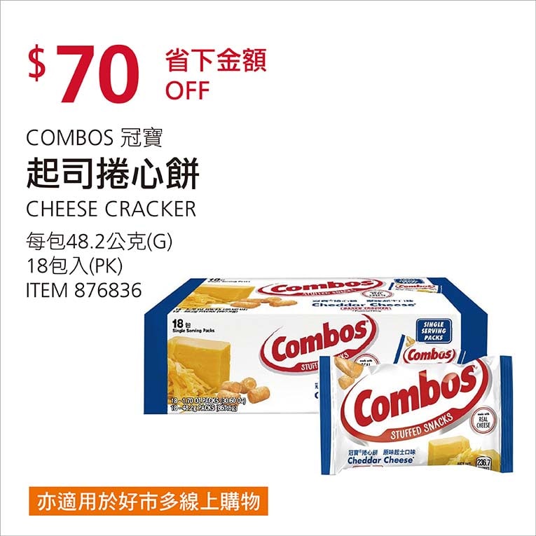 Costco折價通知01/03前 折50元 #2篇FB社團開箱COMBOS 冠寶起司捲心餅 #876836