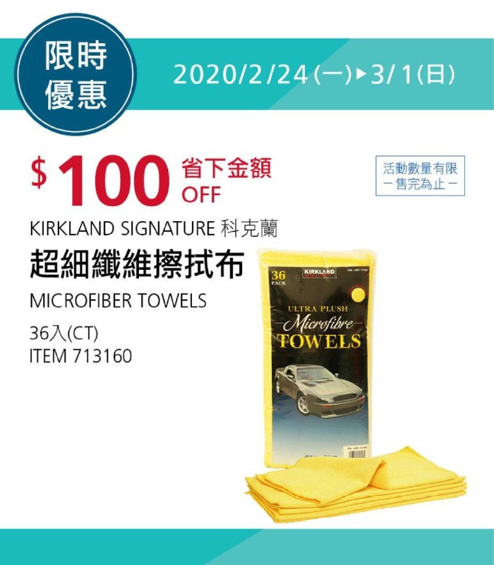 Costco限時優惠 03/01前 折價 100元KIRKLAND SIGNATURE 科克蘭超細纖維擦拭布36入 #713160