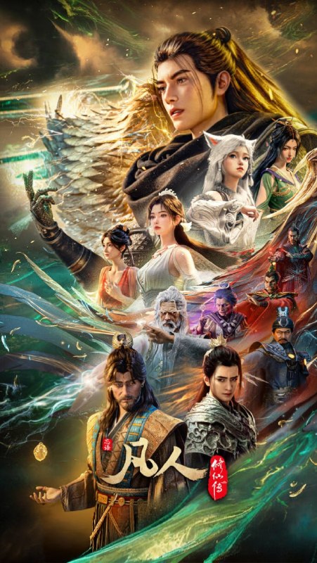 名称：凡人修仙传：慕兰之战 4K高码率 [无标][更新至193集]