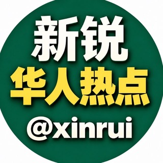 Telegram profile photo for 新锐|华人热点新闻@xinrui