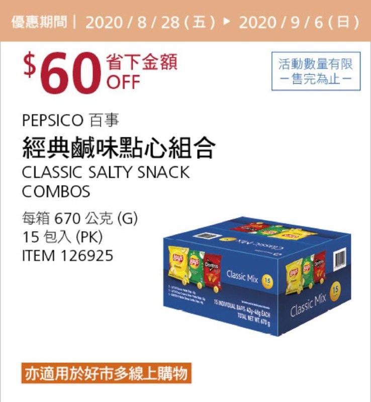 Costco 秋季優惠專案 09/06前 折價 60元PEPSICO LAY'S 百事經典鹹味點心組 #126925