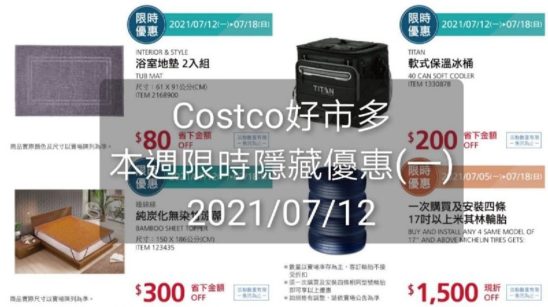 Costco好市多 本週限時隱藏優惠(一) 2021 07/12~07/18