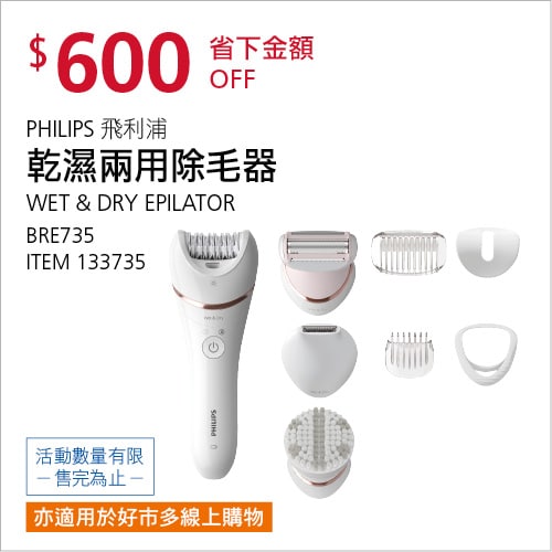 Costco折價通知05/13(四)前 折600元PHILIPS 飛利浦乾濕兩用美體刀 #133735