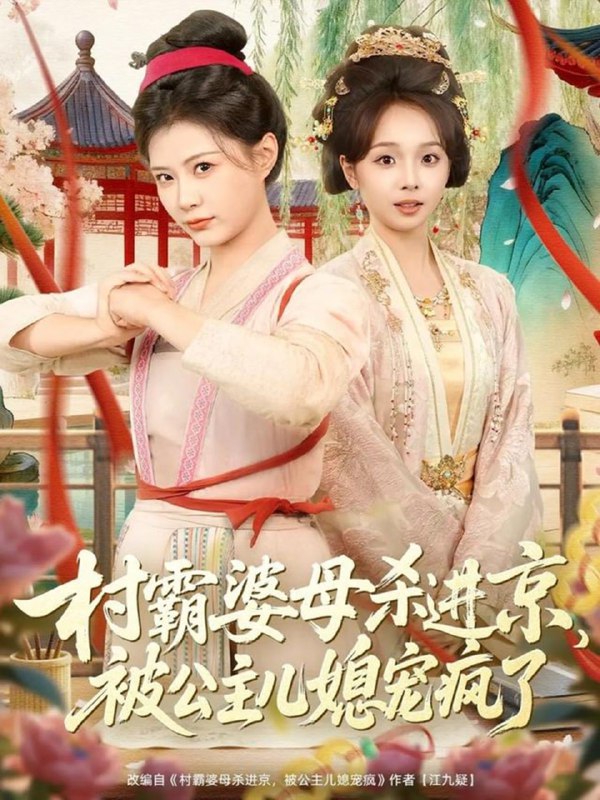 村霸婆母杀进京，被公主儿媳宠疯了（80集）杨谨羽＆陈舒宜＆袁志颖