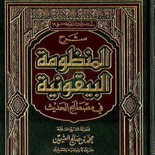 علوم الحديث