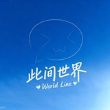 此间世界 「 World Line 」